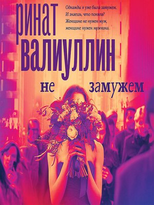 cover image of Не замужем